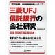 三菱UFJ信託銀行の会社研究 2014年度版 [全集叢書]