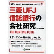 三菱UFJ信託銀行の会社研究 2014年度版 [全集叢書]