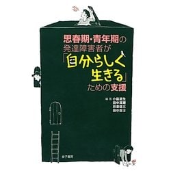 思春期・青年期の発達障害者が「自分らしく生きる」ための支援 [単行本]