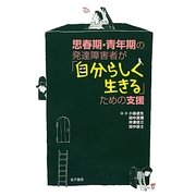 思春期・青年期の発達障害者が「自分らしく生きる」ための支援 [単行本]