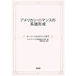 アメリカン・ロマンスの系譜形成―ホーソーンからオジックまで [単行本]