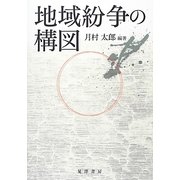 地域紛争の構図 [単行本]