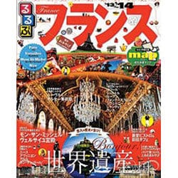 るるぶフランス '13～'14（るるぶ情報版 B 2） [ムックその他]