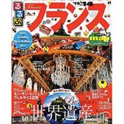 るるぶフランス '13～'14（るるぶ情報版 B 2） [ムックその他]