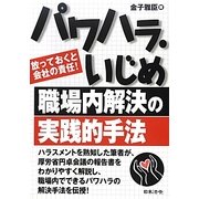 パワハラ・いじめ職場内解決の実践的手法―放っておくと会社の責任! [単行本]