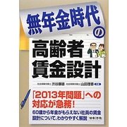 無年金時代の高齢者賃金設計 [単行本]