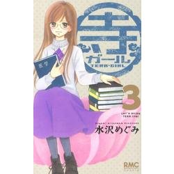 寺ガール 3（りぼんマスコットコミックス クッキー） [コミック]