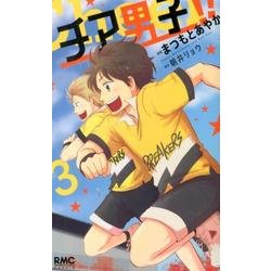 チア男子!! 3（りぼんマスコットコミックス クッキー） [コミック]