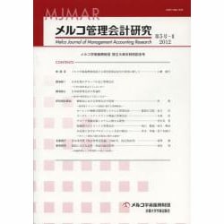 メルコ管理会計研究 第5号-2 [全集叢書]
