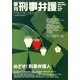 季刊刑事弁護 NO.73 [単行本]