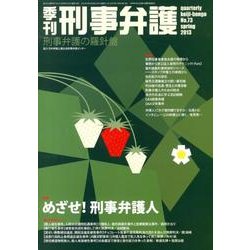 季刊刑事弁護 NO.73 [単行本]