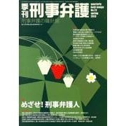 季刊刑事弁護 NO.73 [単行本]