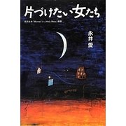 片づけたい女たち [単行本]