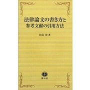 法律論文の書き方と参考文献の引用方法 [新書]