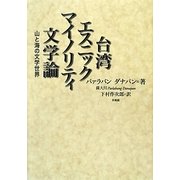 台湾エスニックマイノリティ文学論―山と海の文学世界 [単行本]