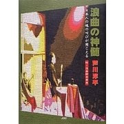 浪曲の神髄―日本人の魂の叫びが聞こえる [単行本]