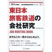 東日本旅客鉄道の会社研究 2014年度版 [全集叢書]