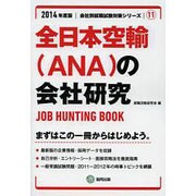 全日本空輸(ANA)の会社研究 2014年度版 [全集叢書]