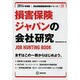 損害保険ジャパンの会社研究 2014年度版 [全集叢書]