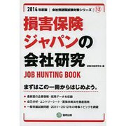損害保険ジャパンの会社研究 2014年度版 [全集叢書]