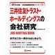 三井住友トラスト・ホールディングスの会社研究 2014年度版 [全集叢書]