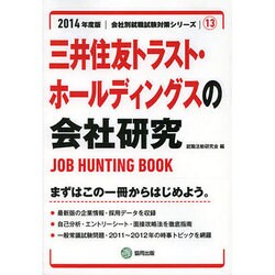 三井住友トラスト・ホールディングスの会社研究 2014年度版 [全集叢書]