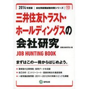三井住友トラスト・ホールディングスの会社研究 2014年度版 [全集叢書]