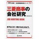 三菱商事の会社研究 2014年度版 [全集叢書]