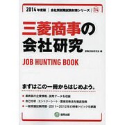 三菱商事の会社研究 2014年度版 [全集叢書]