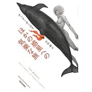 ほかの惑星への気楽な旅(ストレンジ・フィクション) [全集叢書]
