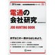 電通の会社研究 2014年度版 [全集叢書]