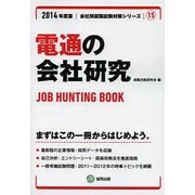 電通の会社研究 2014年度版 [全集叢書]