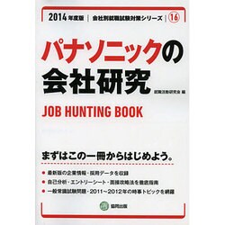 パナソニックの会社研究 2014年度版 [全集叢書]