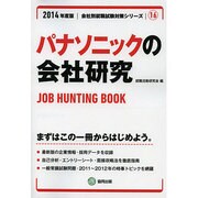 パナソニックの会社研究 2014年度版 [全集叢書]