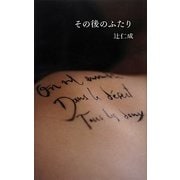 その後のふたり [単行本]