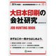 大日本印刷の会社研究 2014年度版 [全集叢書]