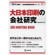 大日本印刷の会社研究 2014年度版 [全集叢書]
