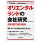 オリエンタルランドの会社研究 2014年度版 [全集叢書]