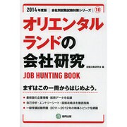 オリエンタルランドの会社研究 2014年度版 [全集叢書]