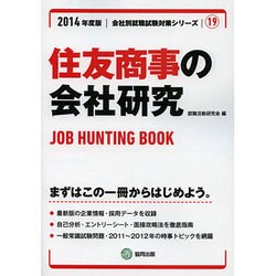 住友商事の会社研究 2014年度版 [全集叢書]
