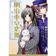 明治東亰恋伽朧ノ刻の戯曲（あすかコミックスDX） [コミック]