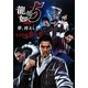 龍が如く5夢、叶えし者 完全攻略極ノ書 [単行本]