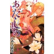 あだしもの 3（ジャンプコミックス） [コミック]