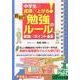 中学生の成績が上がる! 教科別「勉強のルール」 最強のポイント65 [単行本]
