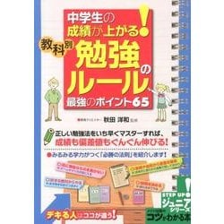 中学生の成績が上がる! 教科別「勉強のルール」 最強のポイント65 [単行本]