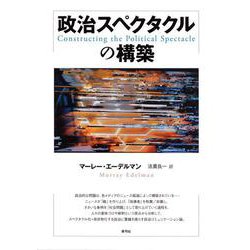 政治スペクタクルの構築 [単行本]