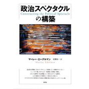 政治スペクタクルの構築 [単行本]