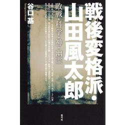 戦後変格派・山田風太郎―敗戦・科学・神・幽霊 [単行本]