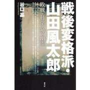 戦後変格派・山田風太郎―敗戦・科学・神・幽霊 [単行本]