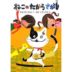 ねこのたからさがし(おはなしのくに) [全集叢書]